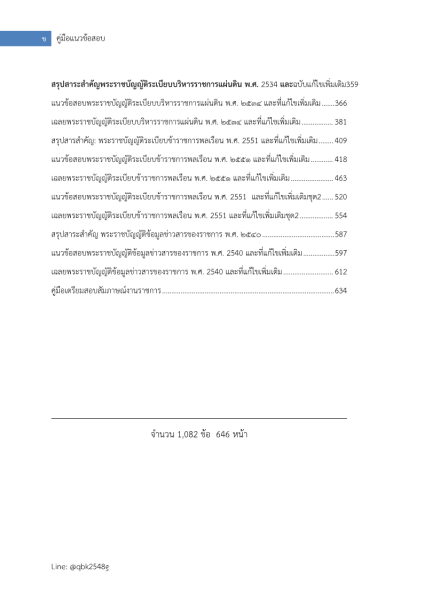 ตัวอย่าง แนวข้อสอบ นักจัดการงานทั่วไปปฏิบัติการ กรมสวัสดิการและคุ้มครองแรงงาน พร้อมเฉลย