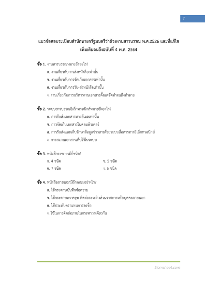 ตัวอย่าง แนวข้อสอบ เจ้าพนักงานธุรการปฏิบัติงาน กรมปศุสัตว์ พร้อมเฉลย