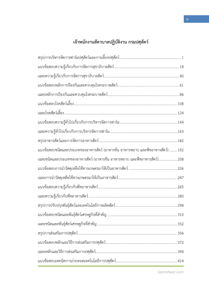 ตัวอย่าง แนวข้อสอบ แนวข้อสอบ เจ้าพนักงานสัตวบาลปฏิบัติงาน กรมปศุสัตว์ พร้อมเฉลย