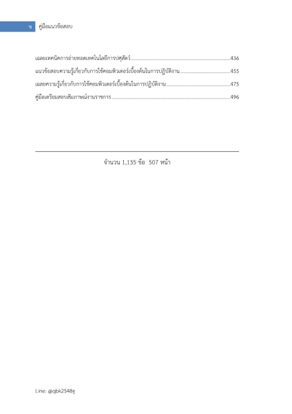 ตัวอย่าง แนวข้อสอบ แนวข้อสอบ เจ้าพนักงานสัตวบาลปฏิบัติงาน กรมปศุสัตว์ พร้อมเฉลย