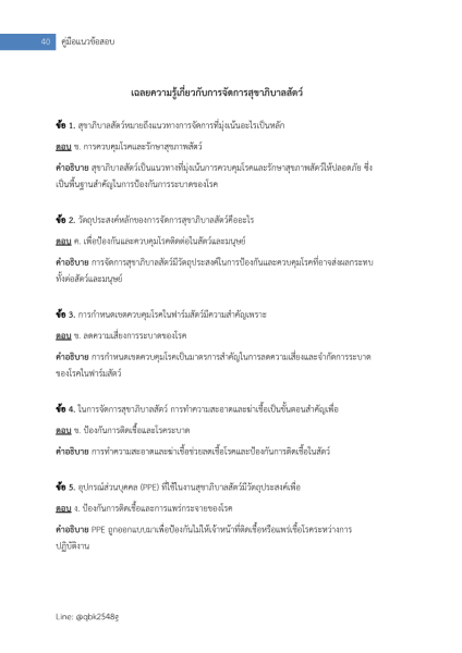ตัวอย่าง แนวข้อสอบ แนวข้อสอบ เจ้าพนักงานสัตวบาลปฏิบัติงาน กรมปศุสัตว์ พร้อมเฉลย
