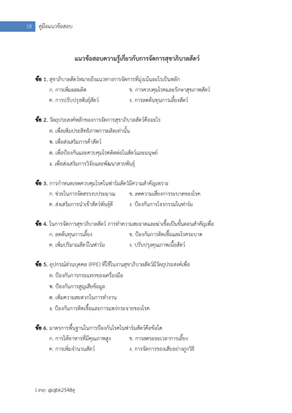 ตัวอย่าง แนวข้อสอบ แนวข้อสอบ เจ้าพนักงานสัตวบาลปฏิบัติงาน กรมปศุสัตว์ พร้อมเฉลย