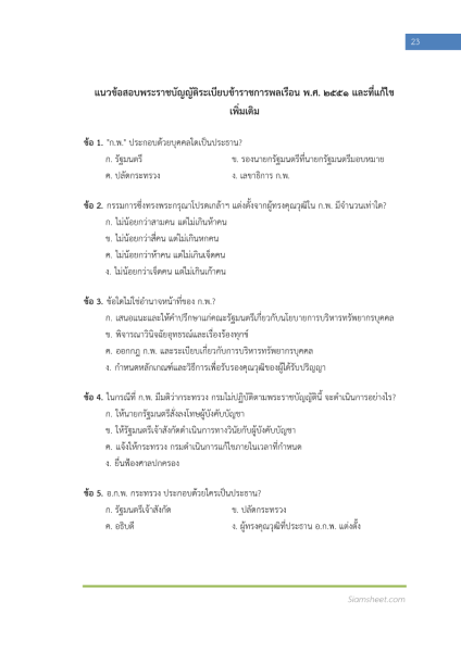 ตัวอย่าง แนวข้อสอบ นักจัดการงานทั่วไปปฏิบัติการ กรมหม่อนไหม พร้อมเฉลย