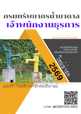 แนวข้อสอบ เจ้าพนักงานธุรการ กรมทรัพยากรน้ำบาดาล พร้อมเฉลย