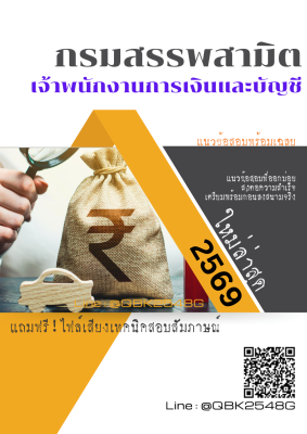 แนวข้อสอบ เจ้าพนักงานการเงินและบัญชี กรมสรรพสามิต พร้อมเฉลย