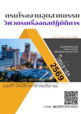 แนวข้อสอบ วิศวกรเครื่องกลปฏิบัติการ กรมโรงงานอุตสาหกรรม พร้อมเฉลย