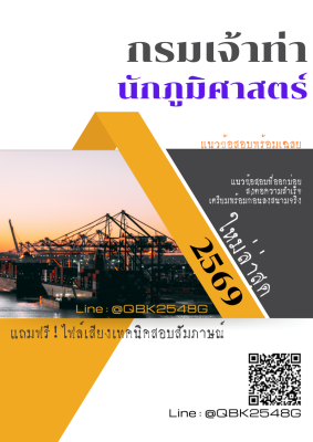 แนวข้อสอบ นักภูมิศาสตร์ กรมเจ้าท่า พร้อมเฉลย