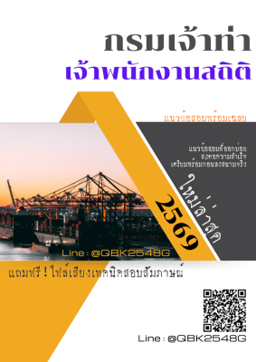 แนวข้อสอบ เจ้าพนักงานสถิติ กรมเจ้าท่า พร้อมเฉลย
