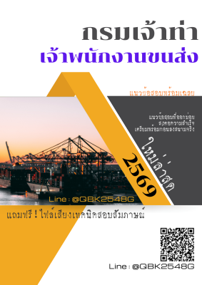 แนวข้อสอบ เจ้าพนักงานขนส่ง กรมเจ้าท่า พร้อมเฉลย