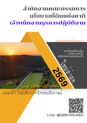 แนวข้อสอบ เจ้าพนักงานธุรการปฏิบัติงาน สำนักงานคณะกรรมการนโยบายที่ดินแห่งชาติ พร้อมเฉลย