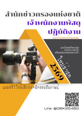 แนวข้อสอบ เจ้าพนักงานพัสดุปฏิบัติงาน สำนักข่าวกรองแห่งชาติ พร้อมเฉลย