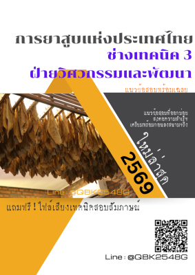 แนวข้อสอบ ช่างเทคนิค 3 ฝ่ายวิศวกรรมและพัฒนา การยาสูบแห่งประเทศไทย ยสท. พร้อมเฉลย
