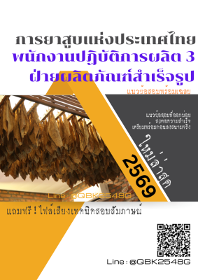 แนวข้อสอบ พนักงานปฏิบัติการผลิต 3 ฝ่ายผลิตภัณฑ์สำเร็จรูป การยาสูบแห่งประเทศไทย ยสท. พร้อมเฉลย