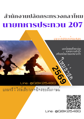 แนวข้อสอบ นายทหารประทวน 207 สำนักงานปลัดกระทรวงกลาโหม พร้อมเฉลย