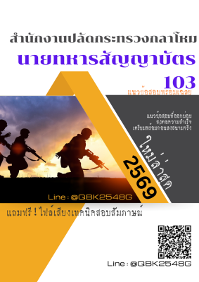 แนวข้อสอบ นายทหารสัญญาบัตร 103 สำนักงานปลัดกระทรวงกลาโหม พร้อมเฉลย