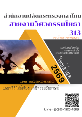 แนวข้อสอบ สายงานวิศวกรรมโยธา 313 สำนักงานปลัดกระทรวงกลาโหม พร้อมเฉลย