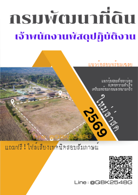 แนวข้อสอบ เจ้าพนักงานพัสดุปฏิบัติงาน กรมพัฒนาที่ดิน พร้อมเฉลย