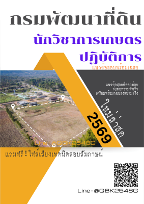 แนวข้อสอบ นักวิชาการเกษตรปฏิบัติการ กรมพัฒนาที่ดิน พร้อมเฉลย