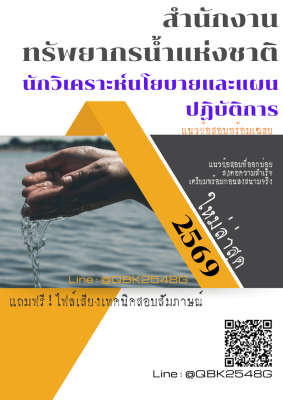 แนวข้อสอบ นักวิเคราะห์นโยบายและแผนปฏิบัติการ สำนักงานทรัพยากรน้ำแห่งชาติ พร้อมเฉลย