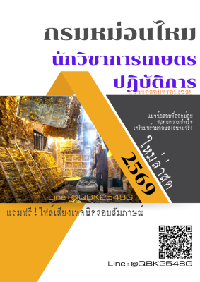 แนวข้อสอบ นักวิชาการเกษตรปฏิบัติการ กรมหม่อนไหม พร้อมเฉลย