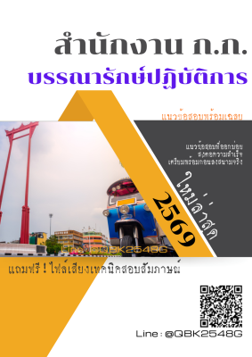 แนวข้อสอบ บรรณารักษ์ปฏิบัติการ สำนักงาน ก.ก. พร้อมเฉลย