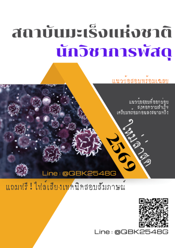 แนวข้อสอบ-นักวิชาการพัสดุ-สถาบันมะเร็งแห่งชาติ-พร้อมเฉลย
