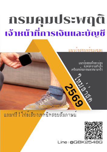 แนวข้อสอบ-เจ้าหน้าที่การเงินและบัญชี-กรมคุมประพฤติ-พร้อมเฉลย