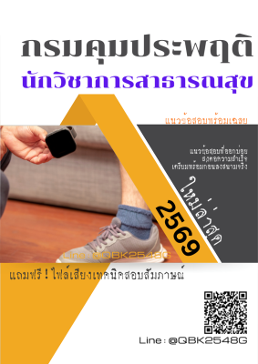 แนวข้อสอบ นักวิชาการสาธารณสุข กรมคุมประพฤติ พร้อมเฉลย