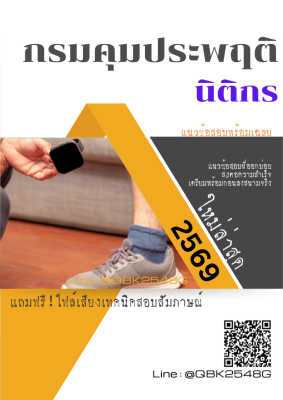 แนวข้อสอบ นิติกร กรมคุมประพฤติ พร้อมเฉลย