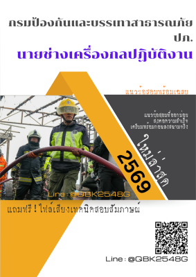แนวข้อสอบ นายช่างเครื่องกลปฏิบัติงาน กรมป้องกันและบรรเทาสาธารณภัย ปภ. พร้อมเฉลย