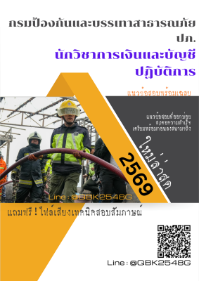 แนวข้อสอบ นักวิชาการเงินและบัญชีปฏิบัติการ กรมป้องกันและบรรเทาสาธารณภัย ปภ. พร้อมเฉลย