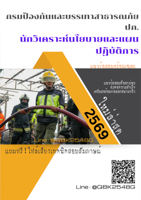 แนวข้อสอบ นักวิเคราะห์นโยบายและแผนปฏิบัติการ กรมป้องกันและบรรเทาสาธารณภัย ปภ. พร้อมเฉลย