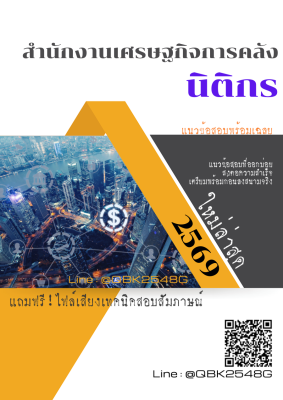 แนวข้อสอบ นิติกร สำนักงานเศรษฐกิจการคลัง พร้อมเฉลย