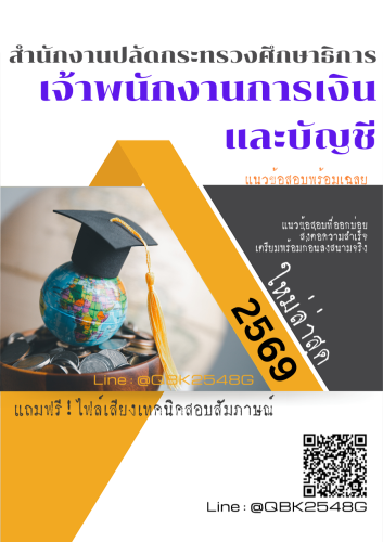 แนวข้อสอบ-เจ้าพนักงานการเงินและบัญชี-สำนักงานปลัดกระทรวงศึกษาธิการ-พร้อมเฉลย