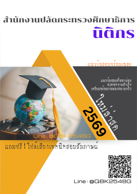 แนวข้อสอบ นิติกร สำนักงานปลัดกระทรวงศึกษาธิการ พร้อมเฉลย