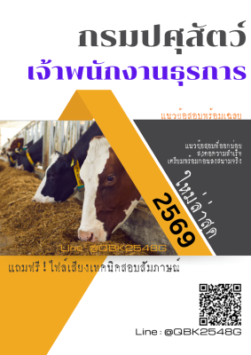 แนวข้อสอบ เจ้าพนักงานธุรการ กรมปศุสัตว์ พร้อมเฉลย