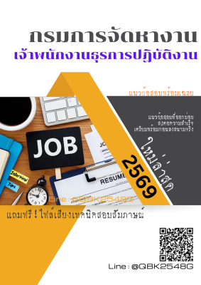 แนวข้อสอบ เจ้าพนักงานธุรการปฏิบัติงาน กรมการจัดหางาน พร้อมเฉลย
