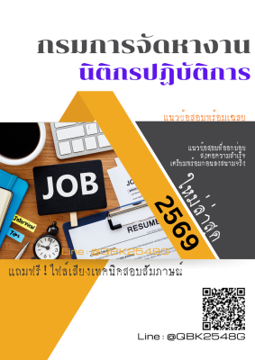 แนวข้อสอบ นิติกรปฏิบัติการ กรมการจัดหางาน พร้อมเฉลย