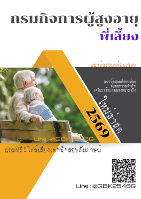 แนวข้อสอบ พี่เลี้ยง กรมกิจการผู้สูงอายุ พร้อมเฉลย