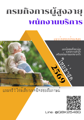 แนวข้อสอบ พนักงานบริการ กรมกิจการผู้สูงอายุ พร้อมเฉลย