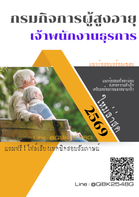 แนวข้อสอบ เจ้าพนักงานธุรการ กรมกิจการผู้สูงอายุ พร้อมเฉลย