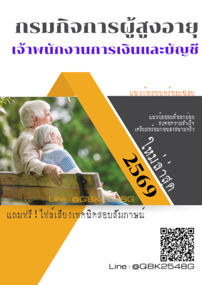 แนวข้อสอบ เจ้าพนักงานการเงินและบัญชี กรมกิจการผู้สูงอายุ พร้อมเฉลย