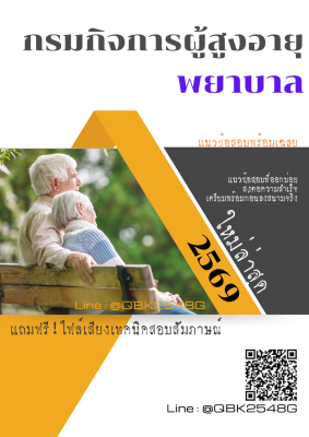 แนวข้อสอบ พยาบาล กรมกิจการผู้สูงอายุ พร้อมเฉลย
