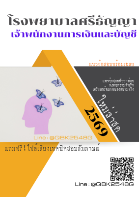 แนวข้อสอบ เจ้าพนักงานการเงินและบัญชี โรงพยาบาลศรีธัญญา พร้อมเฉลย
