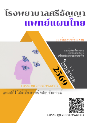 แนวข้อสอบ แพทย์แผนไทย โรงพยาบาลศรีธัญญา พร้อมเฉลย