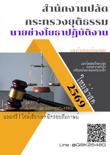 แนวข้อสอบ-นายช่างโยธาปฏิบัติงาน-สำนักงานปลัดกระทรวงยุติธรรม-พร้อมเฉลย