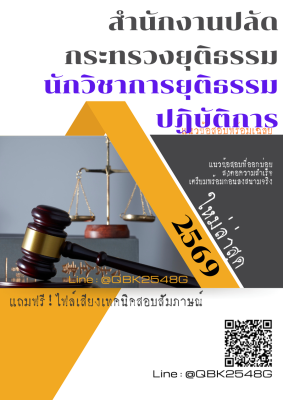 แนวข้อสอบ นักวิชาการยุติธรรมปฏิบัติการ สำนักงานปลัดกระทรวงยุติธรรม พร้อมเฉลย