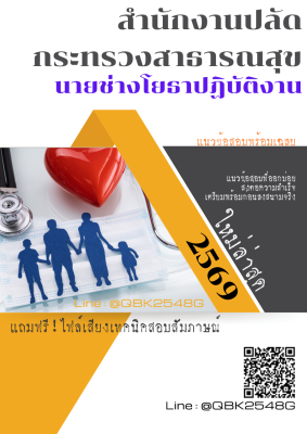 แนวข้อสอบ นายช่างโยธาปฏิบัติงาน สำนักงานปลัดกระทรวงสาธารณสุข พร้อมเฉลย