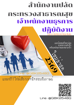 แนวข้อสอบ เจ้าพนักงานธุรการปฏิบัติงาน สำนักงานปลัดกระทรวงสาธารณสุข พร้อมเฉลย