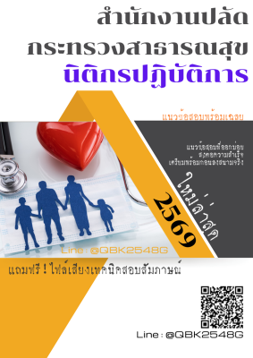 แนวข้อสอบ นิติกรปฏิบัติการ สำนักงานปลัดกระทรวงสาธารณสุข พร้อมเฉลย